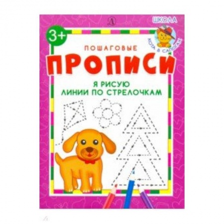 Письмо, мелкая моторика, книга Я рисую линии по стрелочкам купить по низкой цене