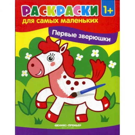 Раскраски, книга Первые зверюшки купить по низкой цене