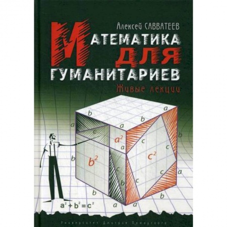 Математика, книга Математика для гуманитариев. Живые лекции купить по низкой цене