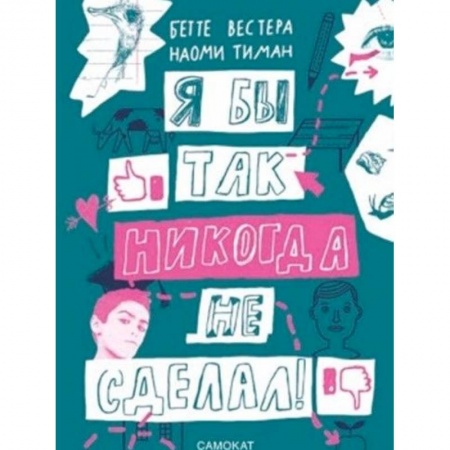 Познавательная литература, книга Я бы так никогда не сделал! купить по низкой цене