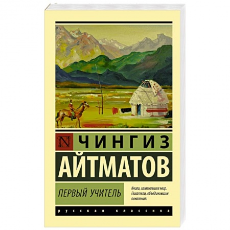 Русская классика, книга Первый учитель купить по низкой цене