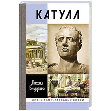 Мемуары, биографии деятелей культуры, искусства, книга Катулл купить по низкой цене