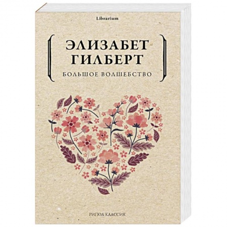 Психология. Общие работы, книга Большое волшебство купить по низкой цене