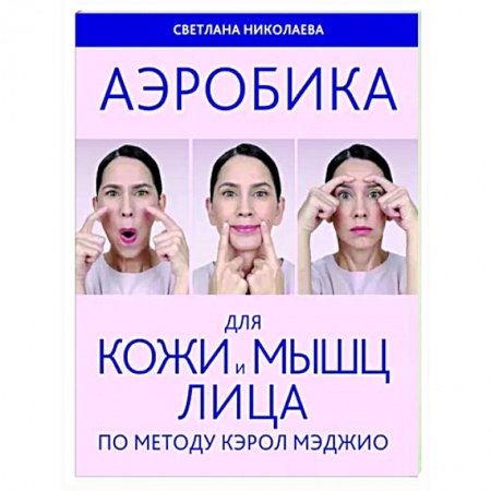 Секреты красоты, книга Аэробика для кожи и мыщц лица по методу Кэрол Мэджио купить по низкой цене