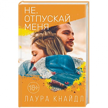 Зарубежный любовный роман, книга Не. Отпускай меня купить по низкой цене