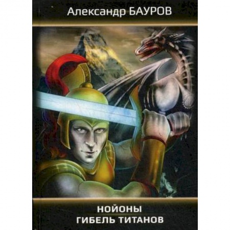 Боевая фантастика, книга Нойоны: Гибель титанов купить по низкой цене
