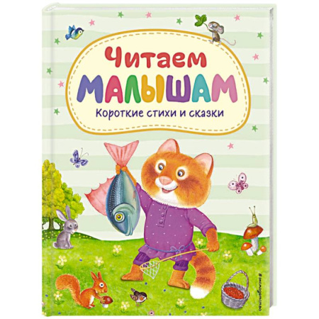 Сказки и истории для малышей, книга Читаем малышам. Короткие стихи и сказки (ил.) купить по низкой цене