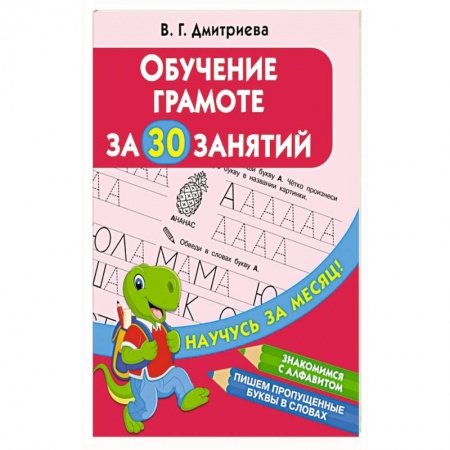 Развитие речи. Чтение, книга Обучение грамоте за 30 занятий купить по низкой цене