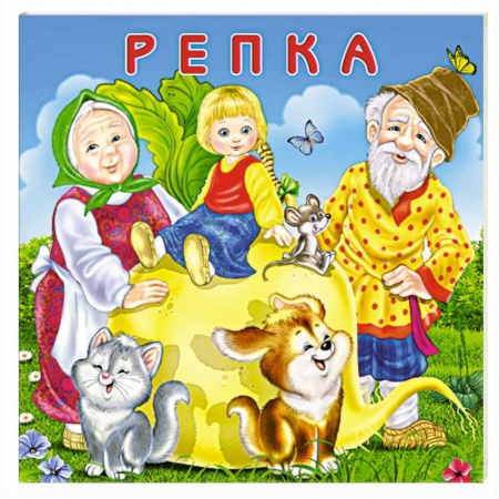 Сказки и истории для малышей, книга Репка купить по низкой цене