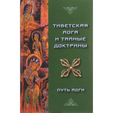 Йога. Философия и течения, книга Тибетская Йога и Тайные Доктрины. Том 1 купить по низкой цене