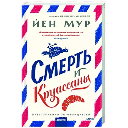 Зарубежный детектив, книга Смерть и круассаны купить по низкой цене