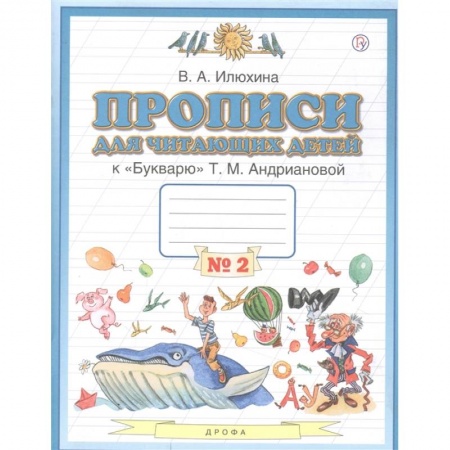 Русский язык, книга Пропись для читающих детей к 'Букварю' Т.М. Андриановой. 1 класс. Тетрадь №2. ФГОС купить по низкой цене