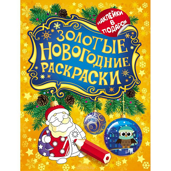 Золотые новогодние раскраски. Дед Мороз