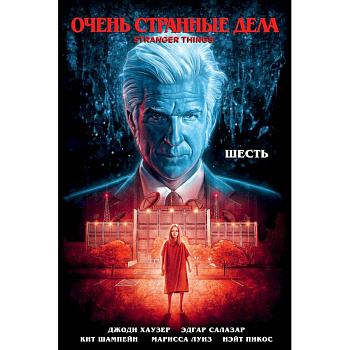 Очень странные дела. Шесть