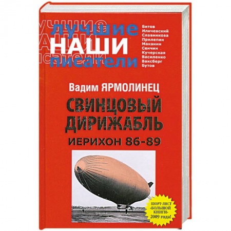 Книги, книга Свинцовый дирижабль. Иерихон 86-89 купить по низкой цене
