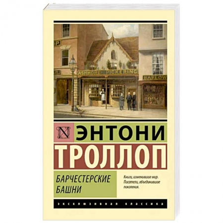 Зарубежная классика, книга Барчестерские башни купить по низкой цене