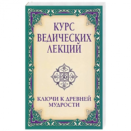 Книги, книга Курс ведических лекций. Ключи к древней мудрости купить по низкой цене