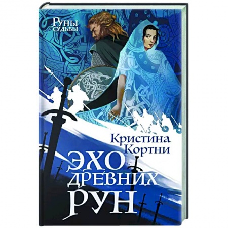Зарубежное фэнтези, книга Эхо древних рун купить по низкой цене