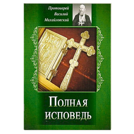 Молитвословы, акафисты, каноны, книга Полная исповедь. Испытание совести по десяти заповедям божиим м заповедям блаженства купить по низкой цене