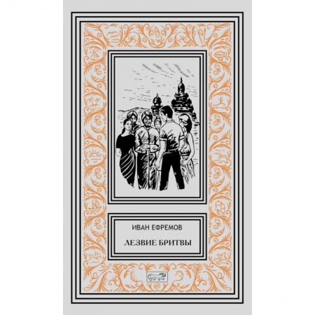 Классическая русская фантастика, книга Лезвие бритвы купить по низкой цене