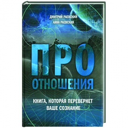 Психология, книга Про отношения. Книга, которая перевернет ваше сознание купить по низкой цене