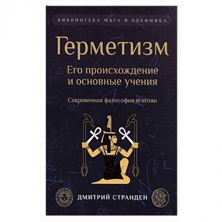 Эзотерические учения, книга Герметизм. Его происхождение и основные учения. купить по низкой цене