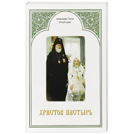 Жития русских святых, жизнеописания церковных деятелей, книга Христов пастырь: Жизнь и труды старца архимандрита Иоанна (Крестьянкина) по материалам архива Свято-Успенского Псково-Печерского монастыря. Архимандрит Тихон (Секретарев) купить по низкой цене