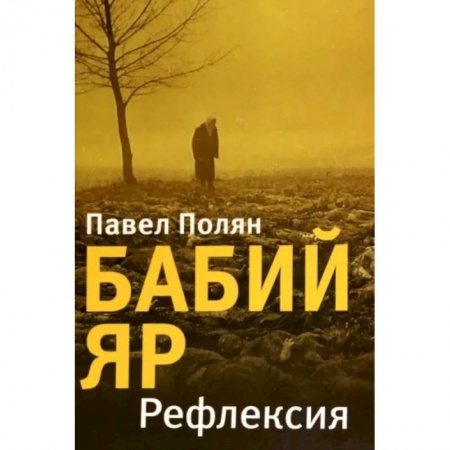 Русская поэзия, книга Бабий Яр. Рефлексия купить по низкой цене