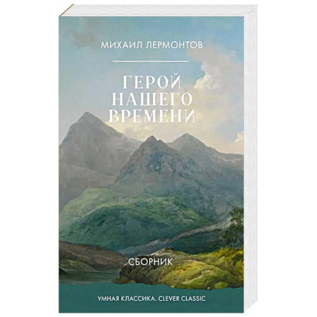 Русская классика, книга Герой нашего времени. Сборник купить по низкой цене
