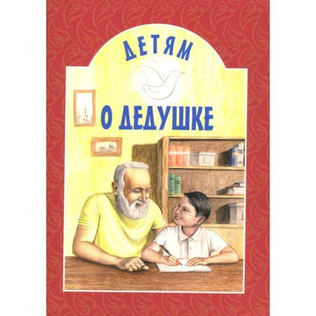 Сборники произведений и хрестоматии для детей, книга Детям о дедушке: сборник. 8-е изд купить по низкой цене