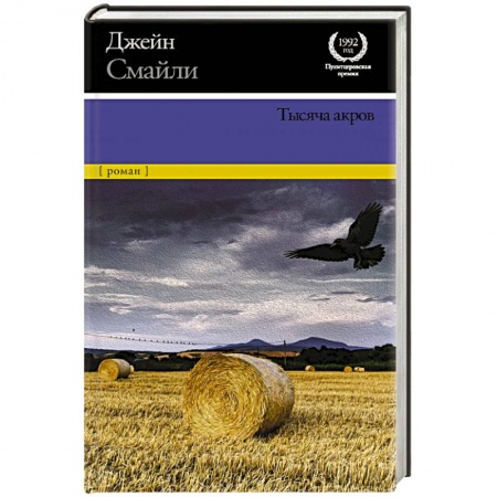 Зарубежная современная проза, книга Тысяча акров купить по низкой цене