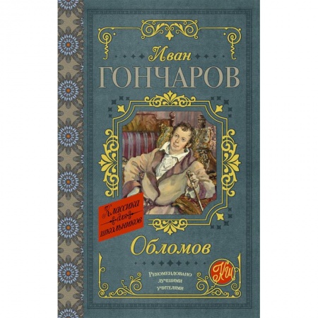 Русская классика для детей, книга Обломов купить по низкой цене