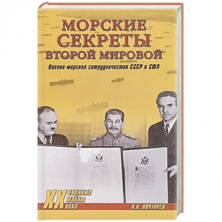 Книги, книга Морские секреты Второй мировой. Военно-морское сотрудничество СССР и США купить по низкой цене