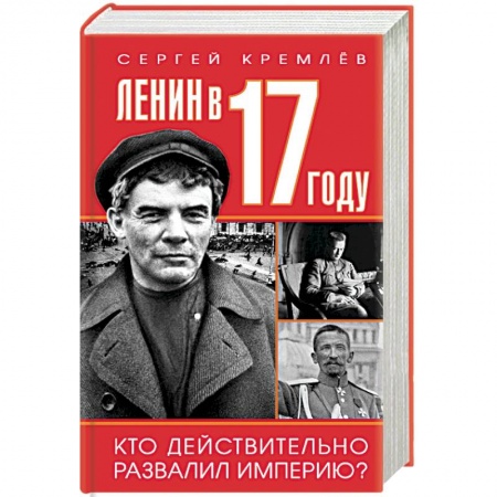 СССР до 1945 г., книга Ленин в 1917 году купить по низкой цене