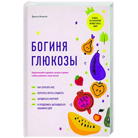 Здоровое и раздельное питание, книга Богиня глюкозы. Нормализуйте уровень сахара в крови, чтобы изменить свою жизнь купить по низкой цене