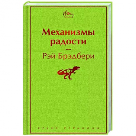 Зарубежная классика, книга Механизмы радости купить по низкой цене