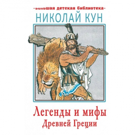 Познавательная литература, книга Легенды и мифы Древней Греции купить по низкой цене