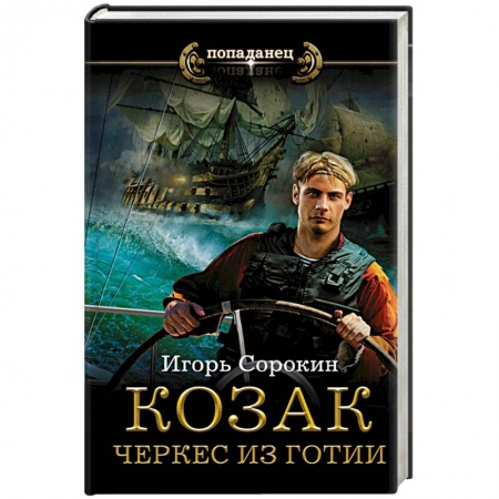 Русская фантастика, книга Козак. Черкес из Готии купить по низкой цене