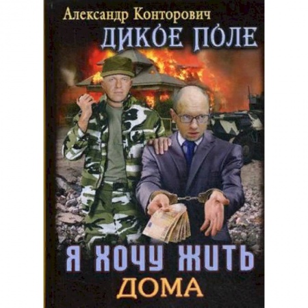 Боевая фантастика, книга Дикое поле. Книга 1: Я хочу жить дома купить по низкой цене