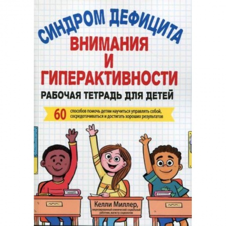 Психология для родителей, книга Синдром дефицита внимания и гиперактивности купить по низкой цене