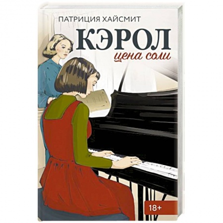 Зарубежная современная проза, книга Кэрол. Цена соли купить по низкой цене