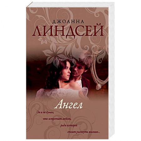 Исторический любовный роман, книга Ангел купить по низкой цене