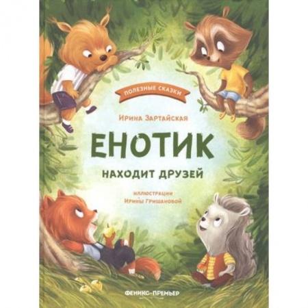 Сказки отечественных писателей, книга Енотик находит друзей купить по низкой цене