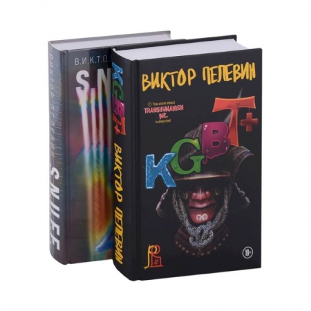 Русская современная проза, книга S.N.U.F.F. + KGBT+ (комплект из двух книг) купить по низкой цене