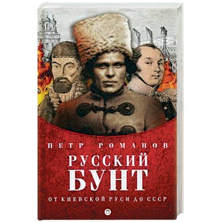 Общие работы по истории России, книга Русский бунт. От киевской Руси до СССР купить по низкой цене