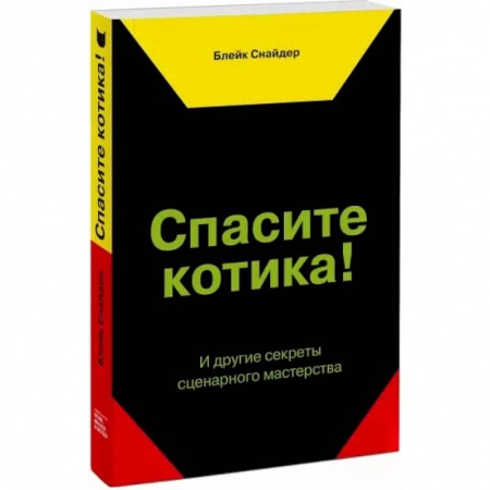 Кино. Киноискусство, книга Спасите котика! И другие секреты сценарного мастерства купить по низкой цене