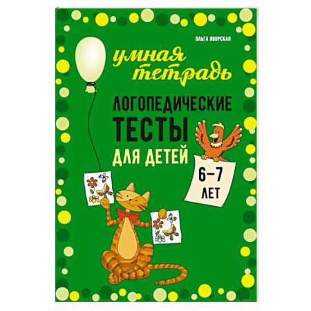 Развитие речи. Чтение, книга Логопедические тесты для детей 6-7 лет купить по низкой цене