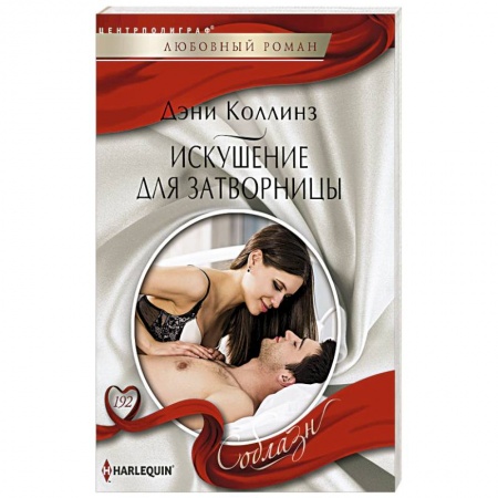 Книги, книга Искушение для затворницы купить по низкой цене