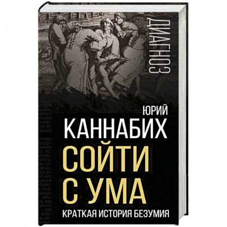 Психоанализ, книга Сойти с ума. Краткая история безумия купить по низкой цене