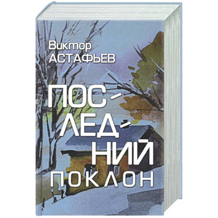 Русская классика, книга Последний поклон купить по низкой цене
